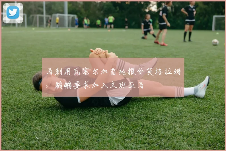 马刺用瓦塞尔加首轮报价英格拉姆,鹈鹕要求加入文班亚马