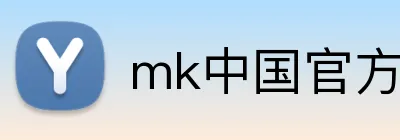 mk中国官方官网 Logo